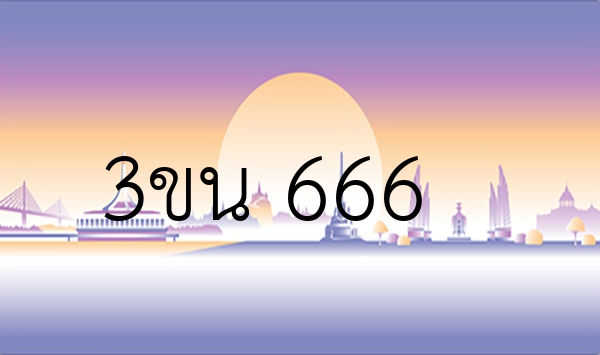 3ขน 666